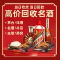 科尔沁右翼中旗烟酒回收:老酒,茅台酒,洋酒,冬虫夏草,科尔沁右翼中旗榑古老酒寄卖行